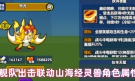 小鸡舰队出击联动山海经灵兽角色属性一览