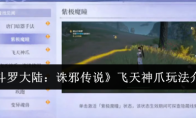 《斗罗大陆：诛邪传说》飞天神爪玩法介绍