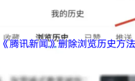 《腾讯新闻》删除浏览历史方法