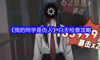 《我的同学是伪人》白天检查攻略