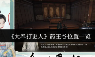 《大奉打更人》药王谷位置一览