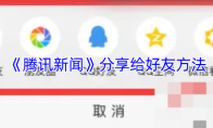 《腾讯新闻》分享给好友方法