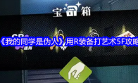 《我的同学是伪人》用R装备打艺术5F攻略