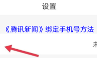 《腾讯新闻》绑定手机号方法