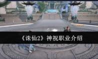 《诛仙2》神祝职业介绍