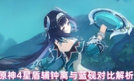 原神4星盾辅钟离与蓝砚对比解析