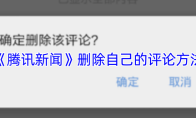《腾讯新闻》删除自己的评论方法