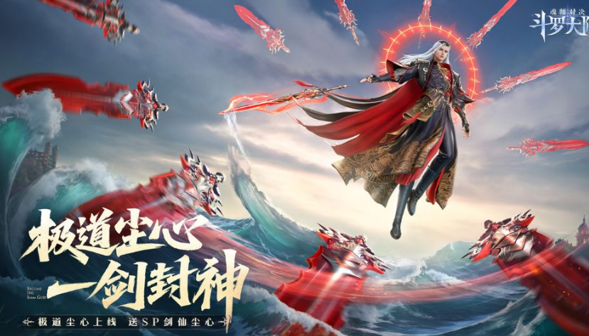 《斗罗大陆：魂师对决》极致剑道尘心介绍(图2)