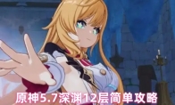 原神5.7深渊12层简单攻略