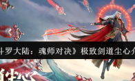 《斗罗大陆：魂师对决》极致剑道尘心介绍