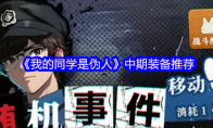 《我的同学是伪人》中期装备推荐