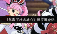 《航海王壮志雄心》佩罗娜介绍