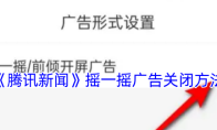 《腾讯新闻》摇一摇广告关闭方法