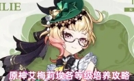 原神艾梅莉埃各等级培养攻略