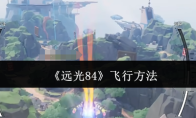 《远光84》飞行方法