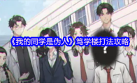 《我的同学是伪人》笃学楼打法攻略