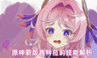 原神新版茜特菈莉技能解析