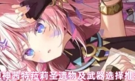原神茜特菈莉圣遗物及武器选择推荐
