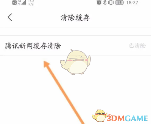 《腾讯新闻》清除缓存方法(图5) 《腾讯新闻》清除缓存方法(图5)