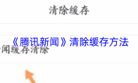 《腾讯新闻》清除缓存方法