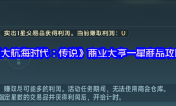《大航海时代:传说》商业大亨一星商品攻略