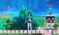 原神旋流屿周游壶灵阿嘟位置大全