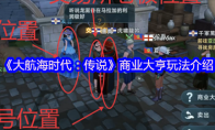 《大航海时代:传说》商业大亨玩法介绍