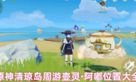 原神清琼岛周游壶灵·阿嘟位置大全