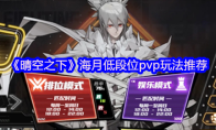 《晴空之下》海月低段位pvp玩法推荐