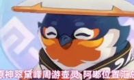 原神翠黛峰周游壶灵·阿嘟位置汇总