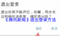 《腾讯新闻》退出登录方法