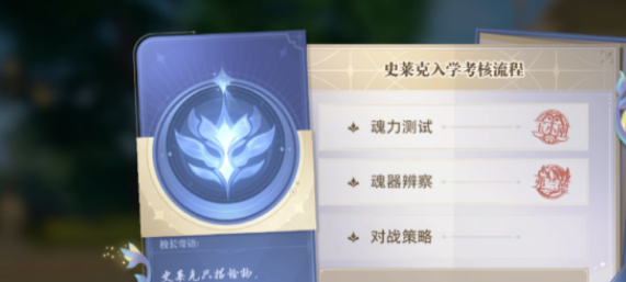 《斗罗大陆:猎魂世界》入学考核指南(图4) 《斗罗大陆:猎魂世界》入学考核指南(图4)