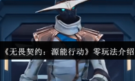 《无畏契约:源能行动》零玩法介绍