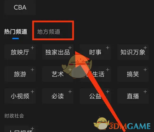 《腾讯新闻》添加地方频道方法(图3)