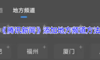《腾讯新闻》添加地方频道方法