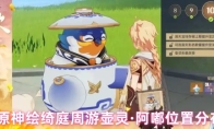 原神绘绮庭周游壶灵·阿嘟位置分布