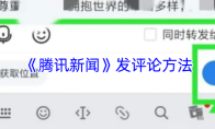 《腾讯新闻》发评论方法