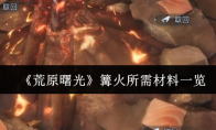 《荒原曙光》篝火所需材料一览