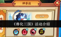 《兽化三国》活动介绍