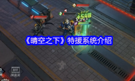 《晴空之下》特援系统介绍