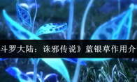 《斗罗大陆：诛邪传说》蓝银草作用介绍