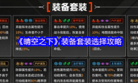 《晴空之下》装备套装选择攻略