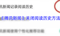 《腾讯新闻》关闭阅读历史方法