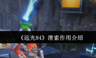 《远光84》滑索作用介绍