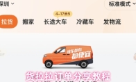 货拉拉订单分享教程