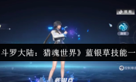 《斗罗大陆：猎魂世界》蓝银草技能一览