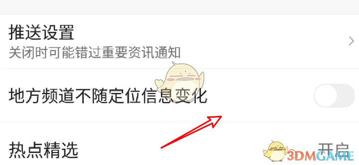 《腾讯新闻》取消自动切换地方频道方法(图5)
