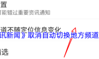 《腾讯新闻》取消自动切换地方频道方法