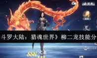《斗罗大陆：猎魂世界》柳二龙技能分享