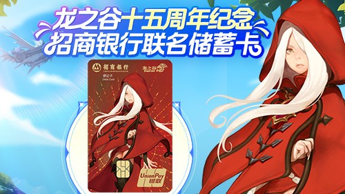 《龙之谷》X 招商银行联名储蓄卡正式发布